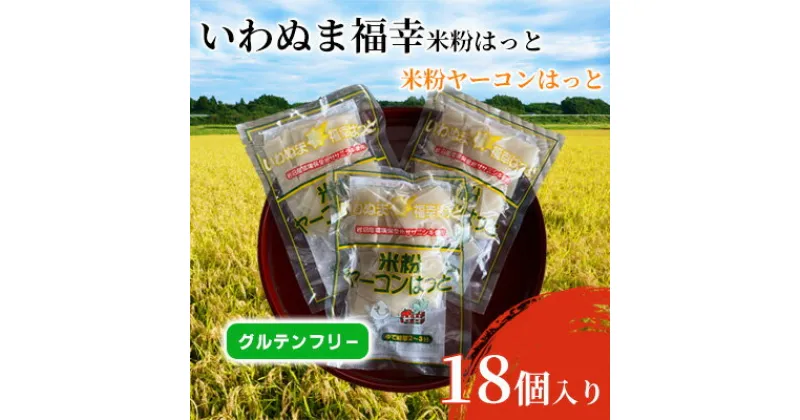 【ふるさと納税】グルテンフリー いわぬま福幸はっと 米粉ヤーコンはっと 18個入り　 食品 鍋 グラタン 小麦アレルギー 蕎麦アレルギー アレルギー対応食品 食材 岩沼産ササニシキ使用