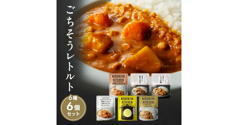 【ふるさと納税】【NISHIKIYA KITCHEN】ごちそうカレー 6個セット（レトルト）　 レトルト食品 レトルトカレー 惣菜 簡単調理 時短 ランチ 夕飯