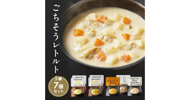 【ふるさと納税】【NISHIKIYA KITCHEN】ごちそうスープ 7個 セット レトルト インスタント　 レトルト食品 惣菜 簡単調理 時短 ランチ 夕飯 朝ごはん