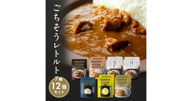 【ふるさと納税】レトルトカレー 宮城 ごちそう カレー 12個 食べ比べ セット NISHIKIYA KITCHEN ☆E レトルト 詰め合わせ レンジ 調理 レンチン レトルト食品 惣菜 非常食 保存食 災害 防災 備蓄 ローリングストック 長期保存 常温 常温保存 宮城県