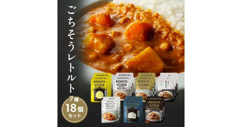 【ふるさと納税】【NISHIKIYA KITCHEN】ごちそうカレー 18個セット（レトルト）　 スープ レトルトカレー 惣菜 簡単調理 時短 ランチ 夕飯