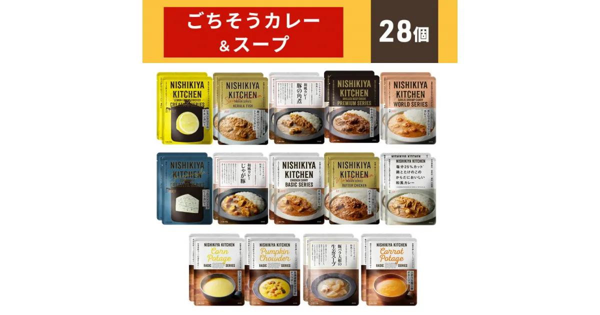 【ふるさと納税】レトルトカレー 宮城 ごちそう カレー + スープ 28個 食べ比べ セット NISHIKIYA KITCHEN ☆I レトルト 詰め合わせ レンジ 調理 レトルト食品 ポタージュ 惣菜 保存食 災害 防災 備蓄 ローリングストック 長期保存 常温 常温保存 宮城県