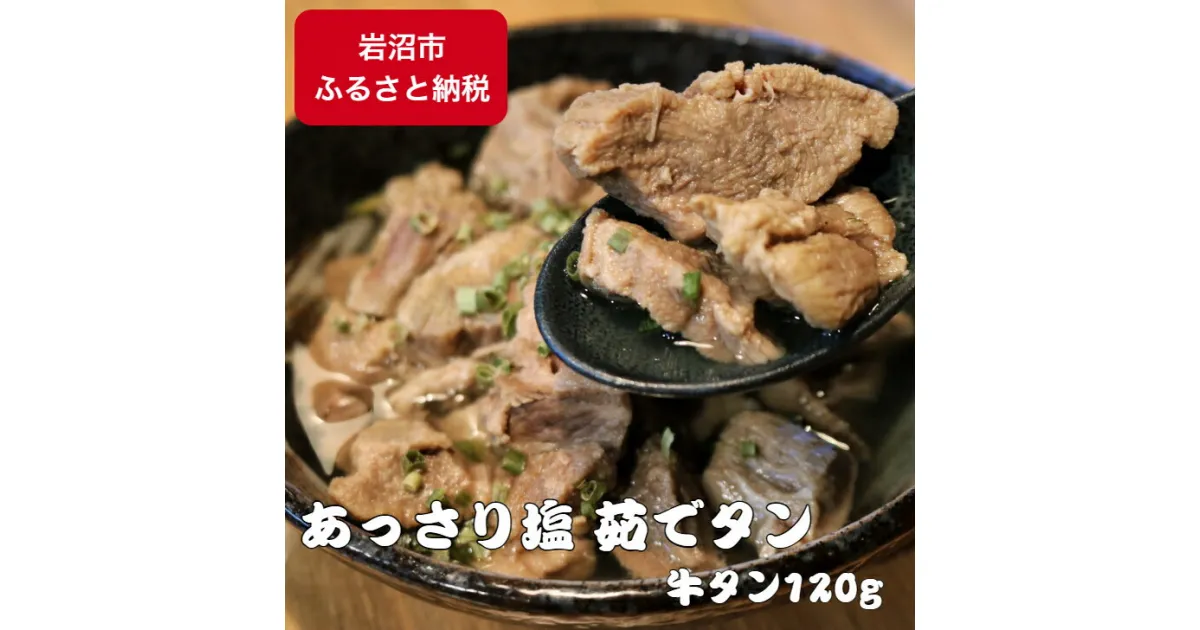 【ふるさと納税】あっさり塩茹でタン 120g 塩 牛タン 冷凍 ギフト 塩タン 肉 贈り物 絶品 タンシチュー 牛タンカレー おでん 塩茹で 岩沼市　牛タン