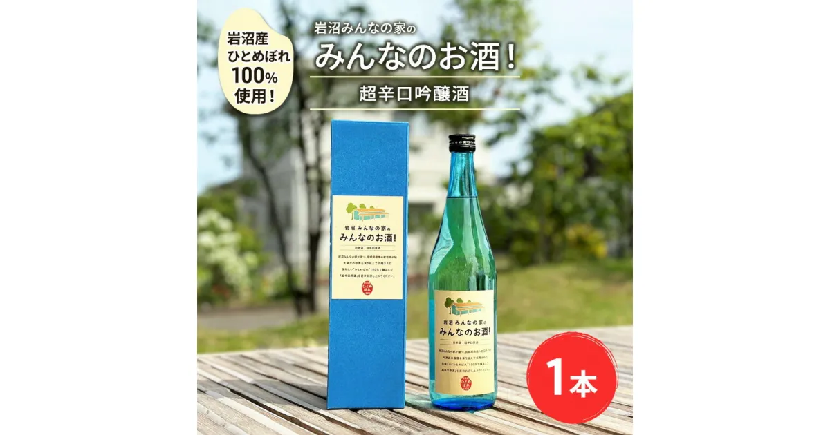 【ふるさと納税】岩沼産ひとめぼれ100％使用！岩沼みんなの家の「みんなのお酒！超辛口吟醸酒」　 岩沼市