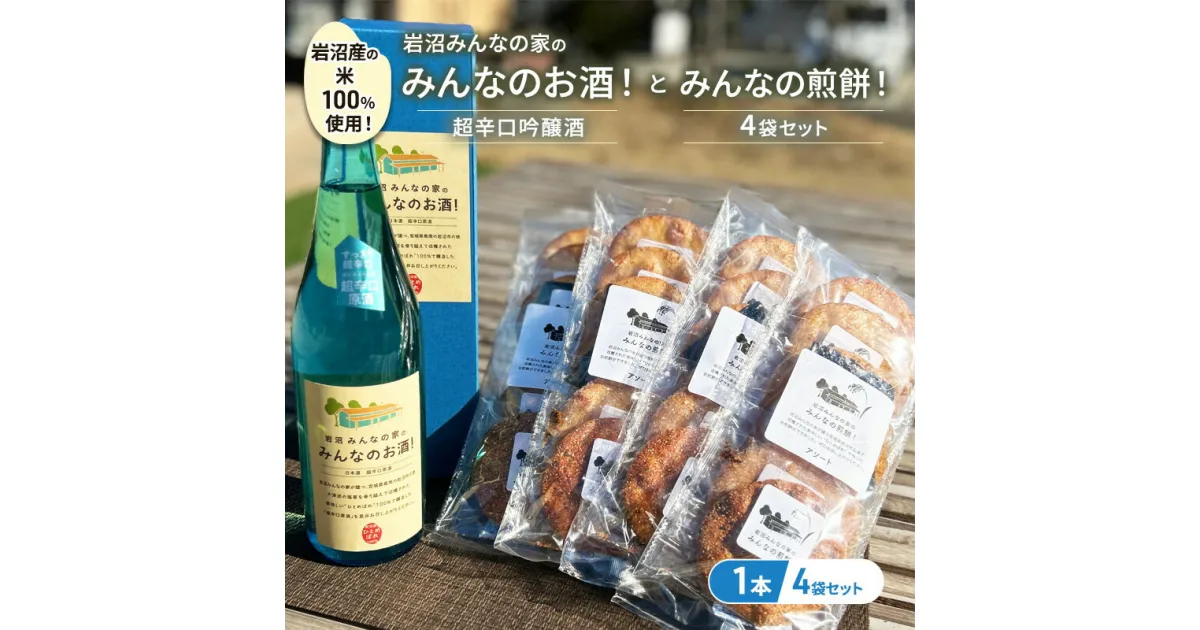 【ふるさと納税】岩沼みんなの家の「みんなのお酒！超辛口吟醸酒」と「みんなの煎餅！」4袋セット　お酒・日本酒・吟醸酒・お菓子・煎餅