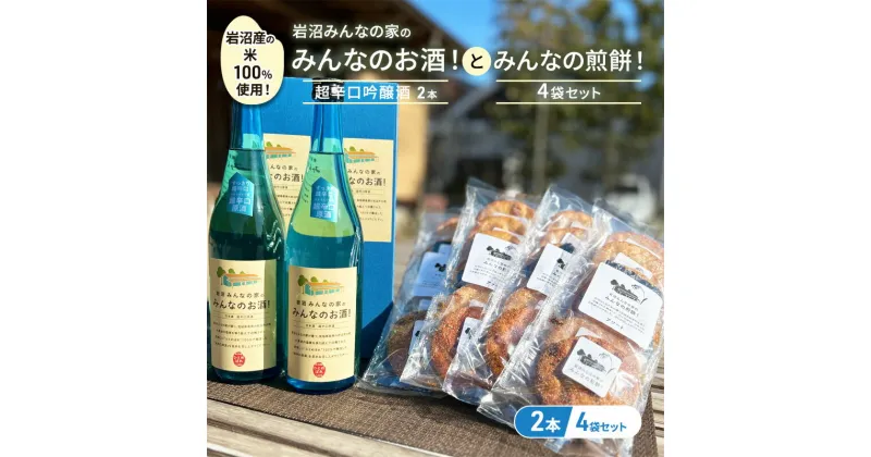 【ふるさと納税】岩沼みんなの家の「みんなのお酒！超辛口吟醸酒」2本と「みんなの煎餅！」4袋セット　お酒・日本酒・吟醸酒・お菓子・煎餅