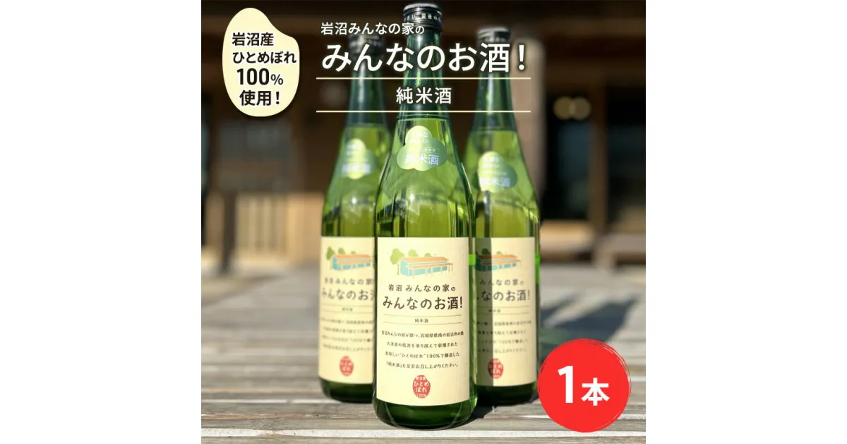 【ふるさと納税】岩沼産ひとめぼれ100％使用！岩沼みんなの家の「みんなのお酒！純米酒」　お酒・日本酒・純米酒