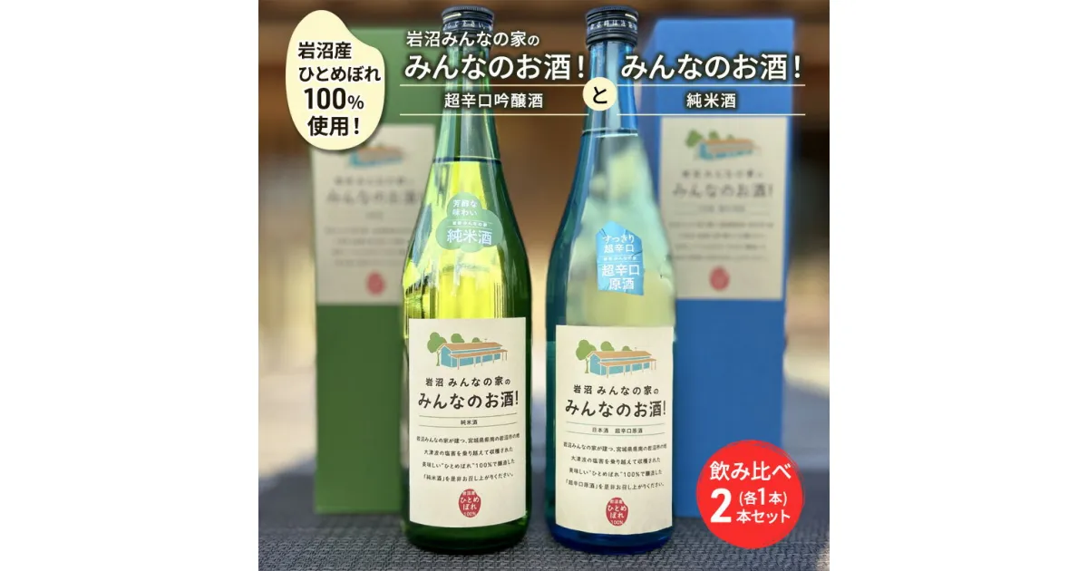 【ふるさと納税】岩沼みんなの家の「みんなのお酒！超辛口吟醸酒」と「みんなのお酒！純米酒」飲み比べ2本セット　お酒・日本酒・吟醸酒・お酒・日本酒・純米酒