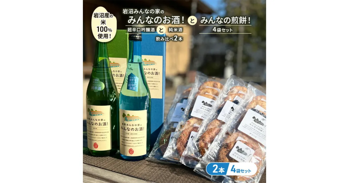 【ふるさと納税】岩沼みんなの家の「みんなのお酒！超辛口吟醸酒」と「みんなのお酒！純米酒」の飲み比べ2本と「みんなの煎餅！」4袋セット　お酒・日本酒・吟醸酒・お酒・日本酒・純米酒・お菓子・煎餅