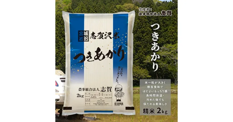 【ふるさと納税】宮城県岩沼市産 つきあかり 精米2kg　岩沼市