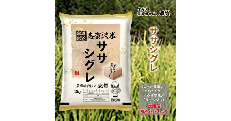 【ふるさと納税】【12ヶ月定期便】宮城県岩沼市産 ササシグレ 精米2kg　定期便・岩沼市