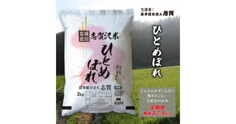 【ふるさと納税】【6ヶ月定期便】宮城県岩沼市産 ひとめぼれ 精米2kg　定期便・岩沼市