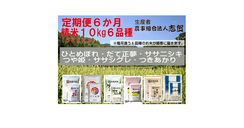 【ふるさと納税】食べ比べ！【6ヶ月定期便】宮城県岩沼市産のお米 10kg サブスク　　定期便・岩沼市