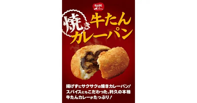 【ふるさと納税】牛たん焼きカレーパン6個セット