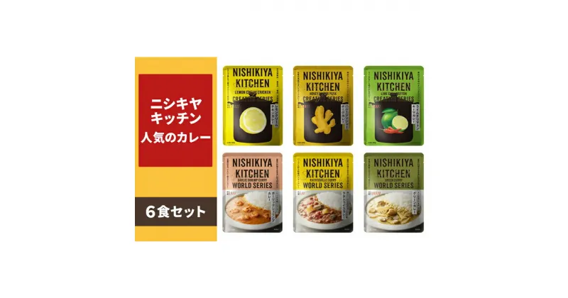 【ふるさと納税】ニシキヤキッチン　人気のカレー6食セット　お届け：2025年2月下旬まで