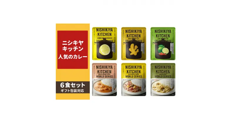 【ふるさと納税】【ギフト包装対応】ニシキヤキッチン　人気のカレー6食セット　お届け：2025年2月下旬まで