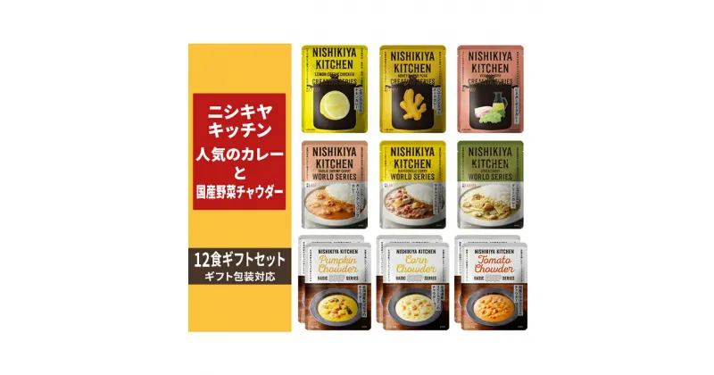 【ふるさと納税】【ギフト包装対応】ニシキヤキッチン　人気のカレーと国産野菜チャウダー12食セット　お届け：2025年2月下旬まで