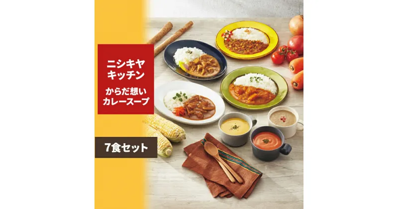 【ふるさと納税】ニシキヤキッチン からだ想いカレースープ7食セット　お届け：2025年2月下旬まで