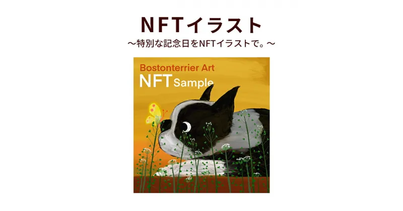 【ふるさと納税】NFTイラスト～特別な記念日をNFTイラストで。～