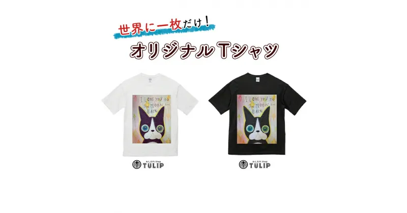 【ふるさと納税】世界に一枚だけ！オリジナルTシャツ