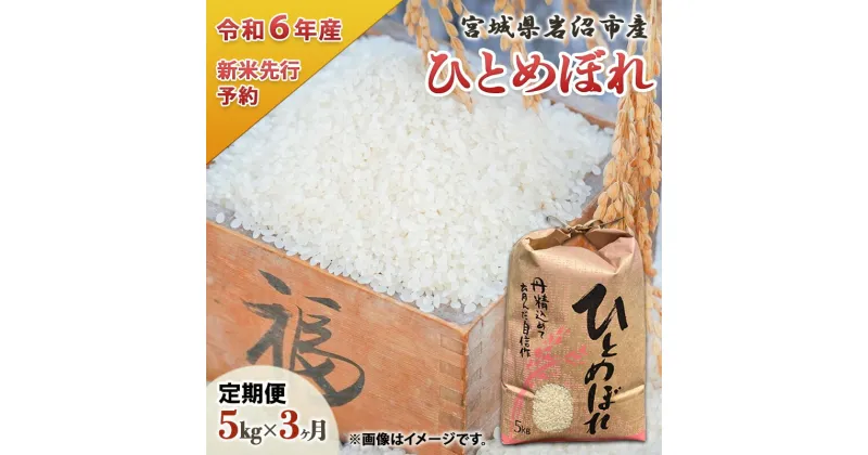 【ふるさと納税】定期便 3回 (3か月間定期便) 令和6年度 宮城県産 ひとめぼれ 5kg お米 こめ コメ　定期便　お届け：2024年11月～2025年5月