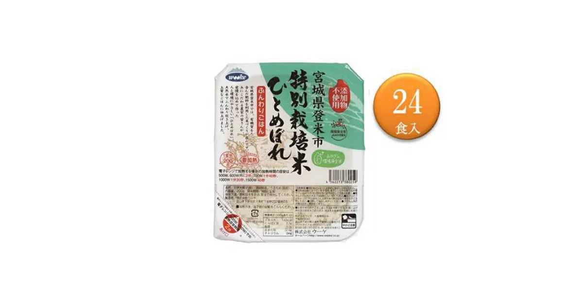 【ふるさと納税】環境保全 米 ひとめぼれ パック ご飯 計4.8kg ( 200g × 24食 ) | お米 こめ ごはん 宮城 登米市 レンジ 温めるだけ お手軽 セット 詰め合わせ お取り寄せ ご当地 人気 おすすめ