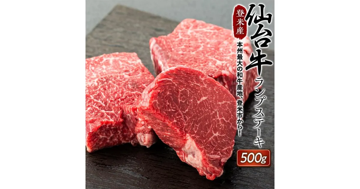 【ふるさと納税】登米産仙台牛ランプステーキ　 500g ( 約170g × 3枚 ) | 黒毛和牛 ステーキ 牛肉 ランプ 肉 牛 国産牛 ギフト お取り寄せ グルメ 冷凍 赤身 高級 人気 鉄板 宮城 登米