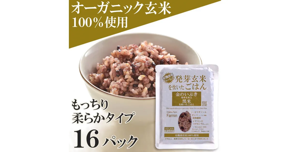 【ふるさと納税】金のいぶき発芽玄米と黒米を炊いたごはん150g×16パック（有機栽培玄米使用）