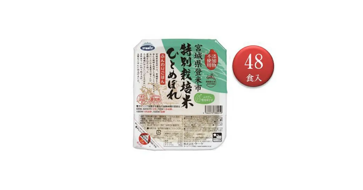 【ふるさと納税】環境保全 米 ひとめぼれ パック ご飯 計9.6kg ( 200g × 48食 ) | お米 こめ ごはん 宮城 登米市 レンジ 温めるだけ お手軽 セット 詰め合わせ お取り寄せ ご当地 人気 おすすめ