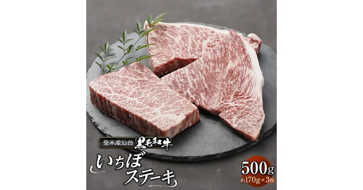 【ふるさと納税】登米産仙台牛いちぼステーキ　 500g ( 約170g × 3枚 )