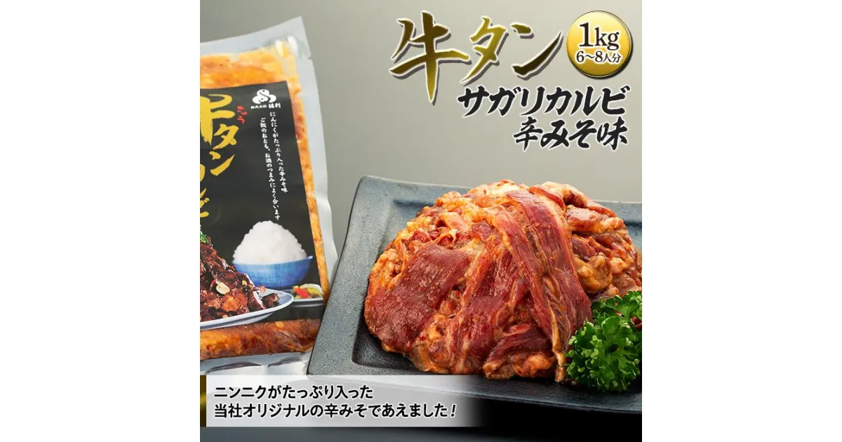 【ふるさと納税】牛肉 牛タン サガリカルビ 辛みそ味 1kg ( 250g × 4パック ) 6 ～ 8人分 | 肉 お肉 にく タン にんにく 冷凍 小分け ご飯 ごはん おかず おとも 酒 お酒 さけ あて おつまみ お取り寄せ グルメ 人気 おすすめ