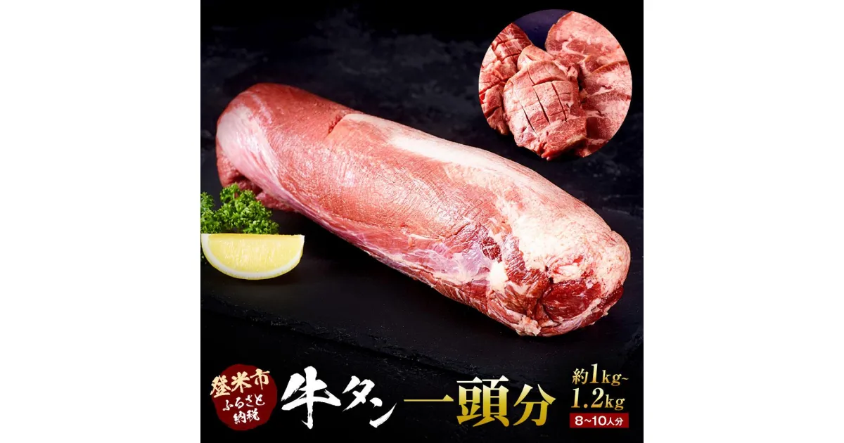 【ふるさと納税】牛肉 国産 タン 1頭分 ( 約1kg ～ 1.2kg ) 8 ～ 10人分【 牛タン 宮城 人気牛タン おすすめ牛タン 登米 お取り寄せ グルメ 牛タン 牛肉 タン 牛タン 】 | 宮城 登米 お取り寄せ グルメ 人気 おすすめ まるごと 国産 牛タン 1頭分 約1kg～1.2kg 8～10人分