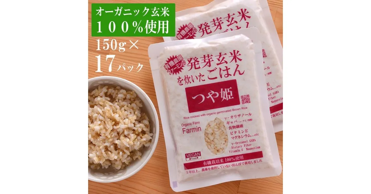 【ふるさと納税】つや姫発芽玄米を炊いたごはん150g×17パック（有機栽培玄米使用） | 無農薬 レトルト つやひめ お米 無添加 ギフト お取り寄せ 電子レンジ使用可能 宮城 登米