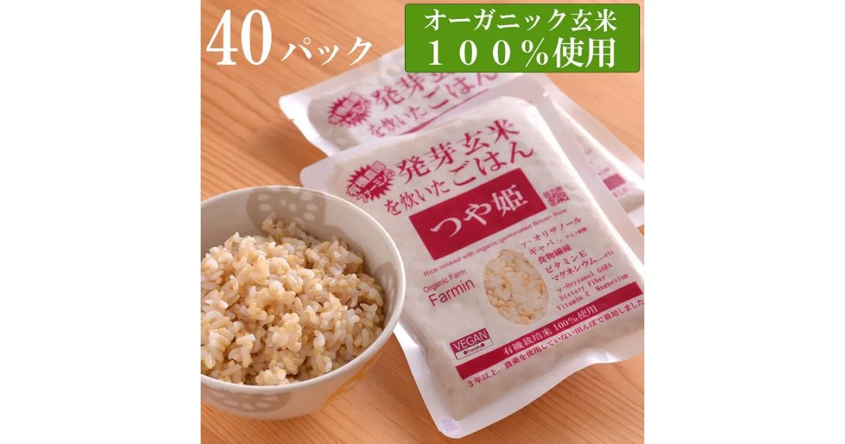 【ふるさと納税】つや姫発芽玄米を炊いたごはん150g×40パック（有機栽培玄米使用） | 無農薬 レトルト つやひめ お米 無添加 ギフト お取り寄せ 電子レンジ使用可能 宮城 登米