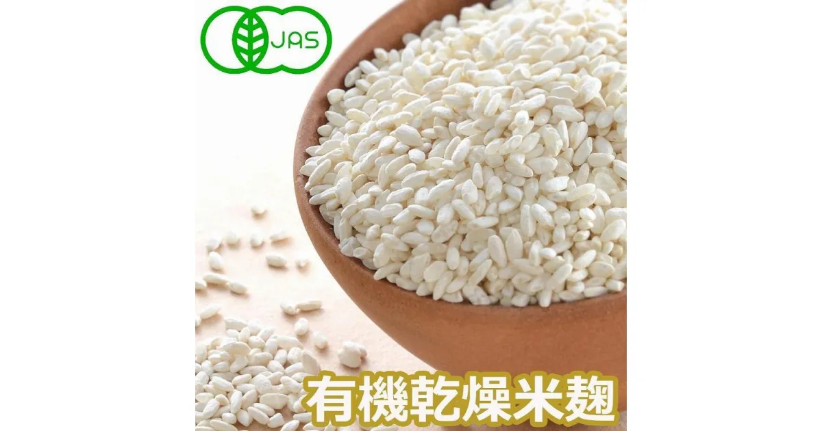 【ふるさと納税】有機乾燥米麹500g×4袋　有機JAS認証