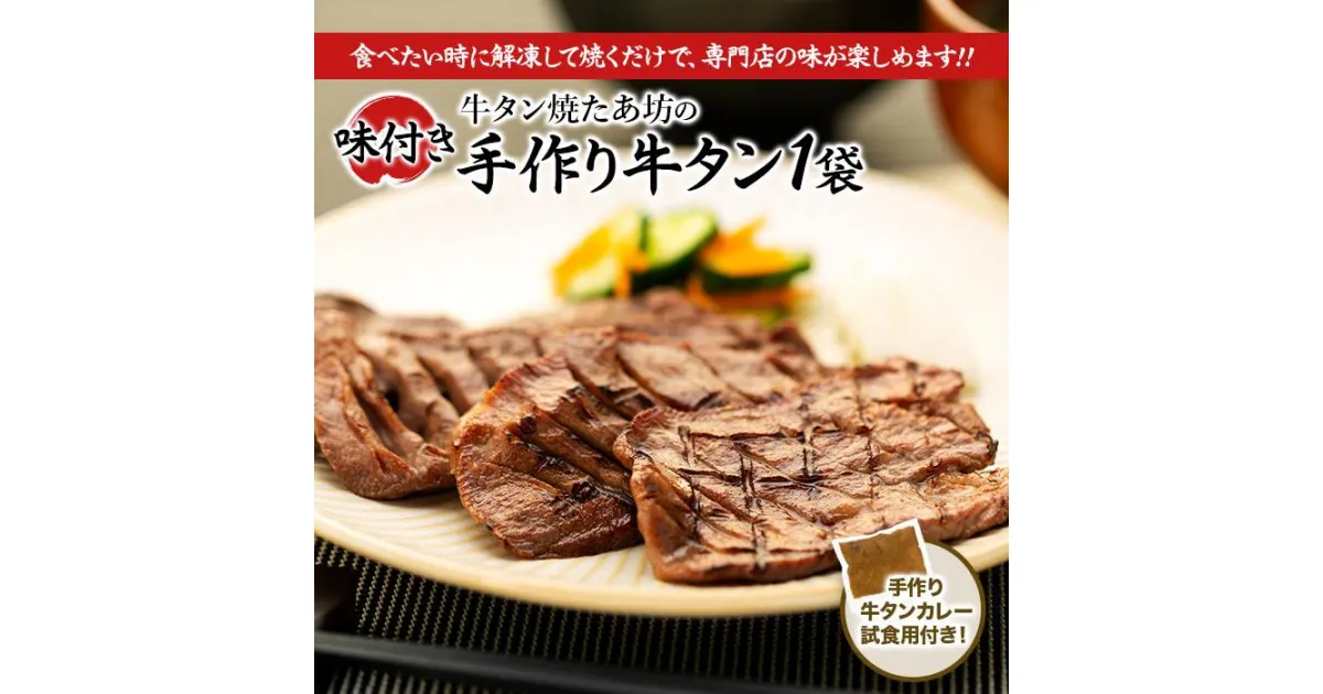 【ふるさと納税】牛肉 タン & カレー セット ( 味付き牛タン250g & 牛タンカレー試食用100g ) 牛タン焼たあ坊