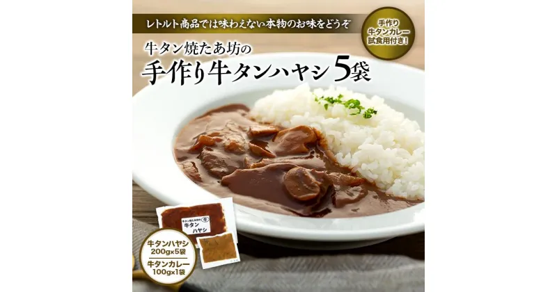 【ふるさと納税】牛タンハヤシ & 牛タンカレー 惣菜 セット ( ハヤシ200g × 5袋 & カレー試食用100g ) 牛タン焼たあ坊