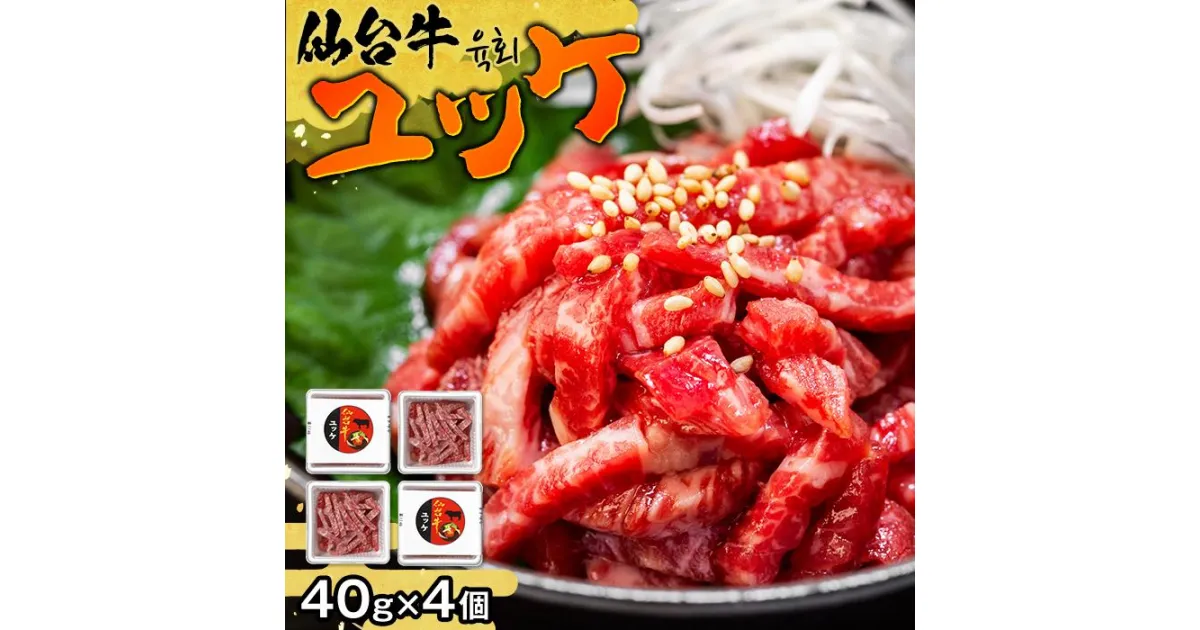 【ふるさと納税】最高級 ブランド 牛肉 仙台牛 ユッケ 150g | たれ付 肉 お肉 にく 冷凍 お取り寄せ グルメ 豪華 贅沢 霜降り 赤身 人気 おすすめ 国産 宮城県 登米市