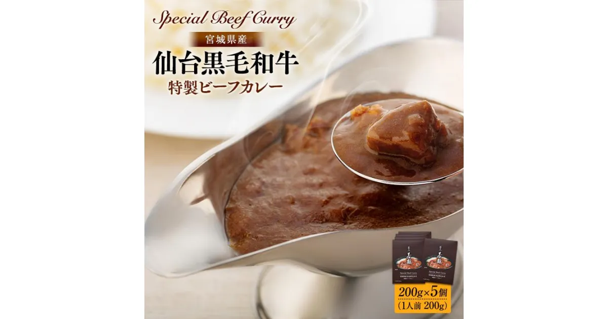 【ふるさと納税】宮城県産 仙台 黒毛和牛 特製 ビーフ カレー 5食 | セット 夕食 レトルト 電子 レンジ 肉 お肉 にく 牛肉 加工 ご飯 ごはん 土産 国産 常温 保存 お取り寄せ グルメ 人気 おすすめ おうち時間 家庭 料理 調理 宮城県 登米市