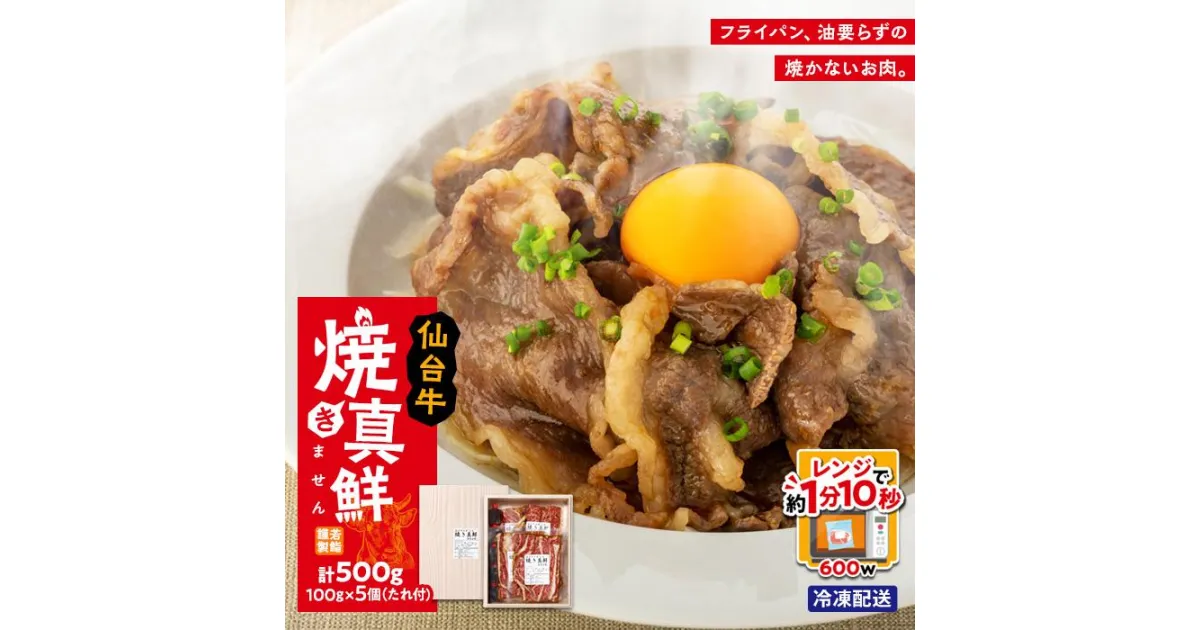 【ふるさと納税】電子 レンジ チン 焼かない 仙台牛 計500g | お肉 牛肉 肉 にく ブランド 高級 グルメ 料理 調理 時短 お取り寄せ 人気 おすすめ 小分け おつまみ あて 手軽 焼き真彩 宮城県 登米市