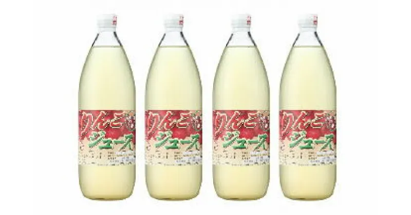 【ふるさと納税】りんご ジュース セット 4本 ( 1000ml × 2本 ) × 2ケース 宮城県 登米市産