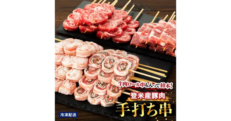 【ふるさと納税】登米産豚肉手打ち串3種と牛肉ロール串　計40本 | 豚肉 ぶた 肉 お肉 にく 牛肉 小分け 個包装 簡易包装 詰め合わせ 詰合せ バーベキュー BBQ パーティ お取り寄せ グルメ 夕食 料理 晩ご飯 冷凍 宮城県 登米市