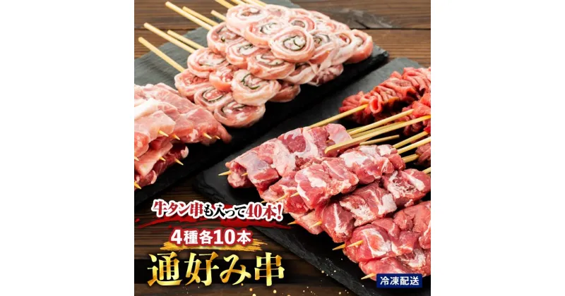 【ふるさと納税】牛タン串も入って40本！ “通好み串”4種セット | 4種 セット 牛肉 肉 豚肉 豚 ぶた 薄切り 詰め合わせ 詰合せ お取り寄せ グルメ 人気 おすすめ 個包装 簡易包装 料理 夕食 晩ご飯 冷凍 宮城県 登米市