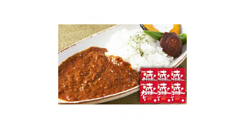 【ふるさと納税】【伊達の純粋赤豚】赤豚カレー 6個セット