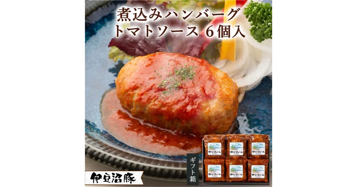 【ふるさと納税】伊豆沼豚 煮込みハンバーグ トマトソース 140g×6個入 | テレビで紹介 御祝 内祝い お返し 誕生日 プレゼント 贈答 ギフト 子供 冷凍惣菜 洋食 簡単 おかず お弁当 くんぺる 肉 豚 国産 宮城 登米 東北