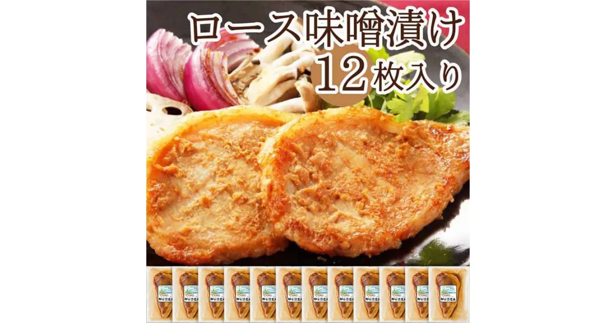 【ふるさと納税】宮城県産豚 ロース味噌漬け 12枚入り(75g×12) | お祝い 内祝い お返し 誕生日 プレゼント お取り寄せ 子供 年寄り 冷凍惣菜 和食 簡単 おかず ごはんに合う お弁当 肉 豚 国産 宮城 登米 東北