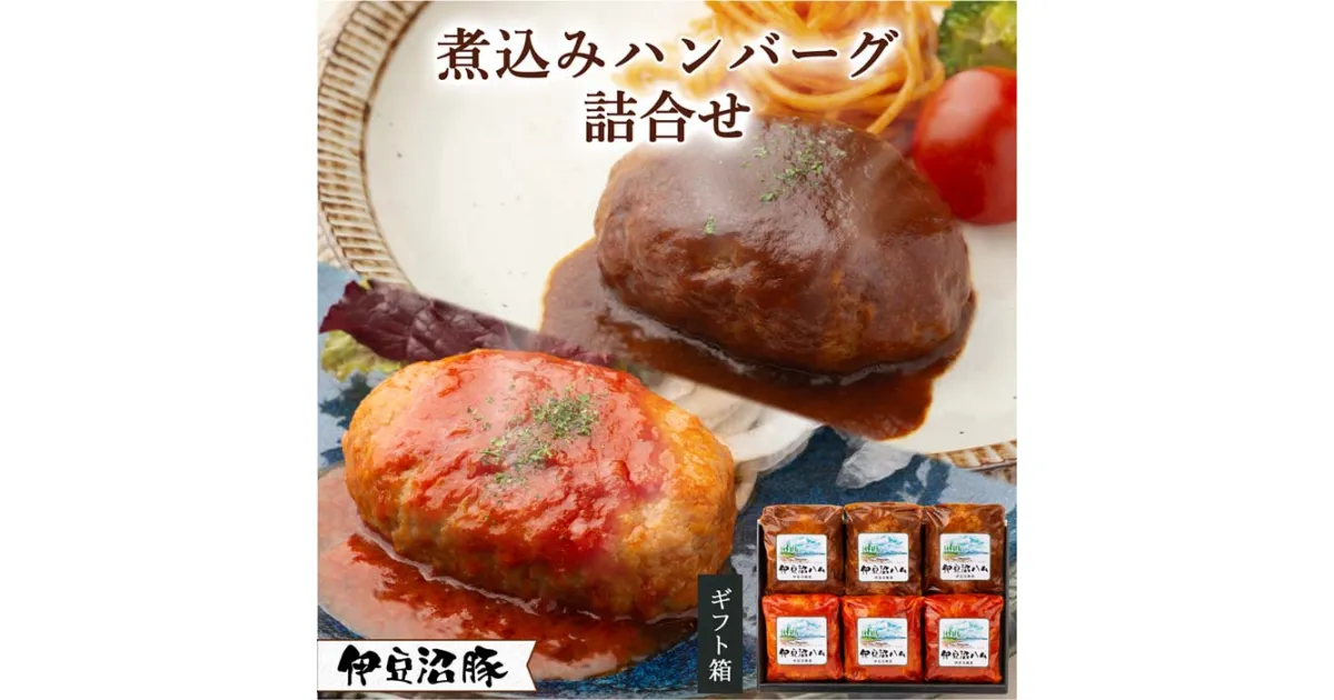 【ふるさと納税】伊豆沼豚 煮込みハンバーグ詰合せ 140g×6個入（トマト×3 デミグラス×3） | テレビで紹介 内祝 お返し 誕生日 レゼント 贈答 ギフトセット 子供 冷凍惣菜 洋食 簡単 おかず お弁当 肉 国産 宮城 東北