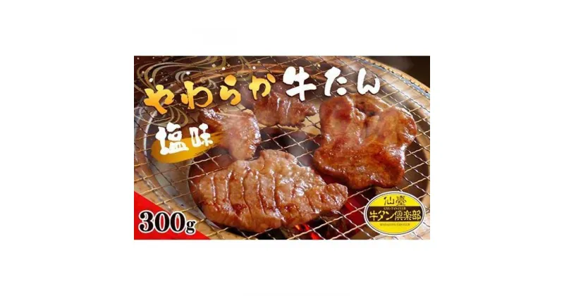 【ふるさと納税】やわらか 牛たん 塩味 300g (150g×2パック) 2～3人分 | 肉 お肉 牛肉 お取り寄せ グルメ 宮城 焼肉 食品 おススメ 小分け 個包装 人気 登米 登米市