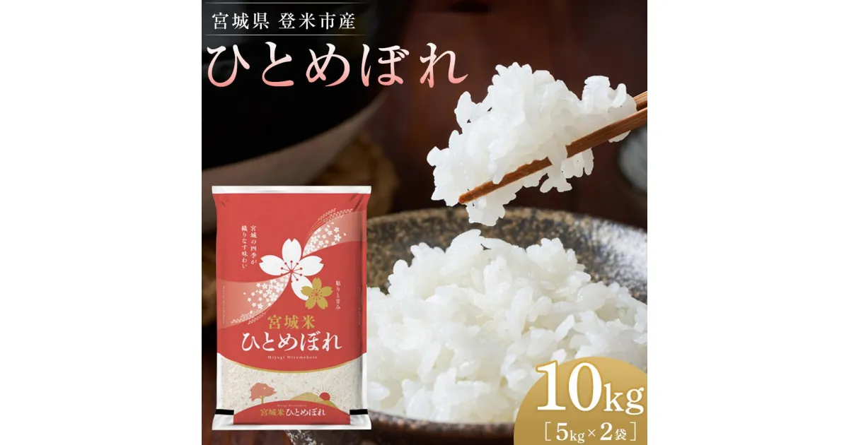 【ふるさと納税】【令和6年産】米 ひとめぼれ 宮城県 登米市産 10kg ( 5kg × 2袋 ) | 米 令和5年産 精米 白米 こめ 宮城県 登米市