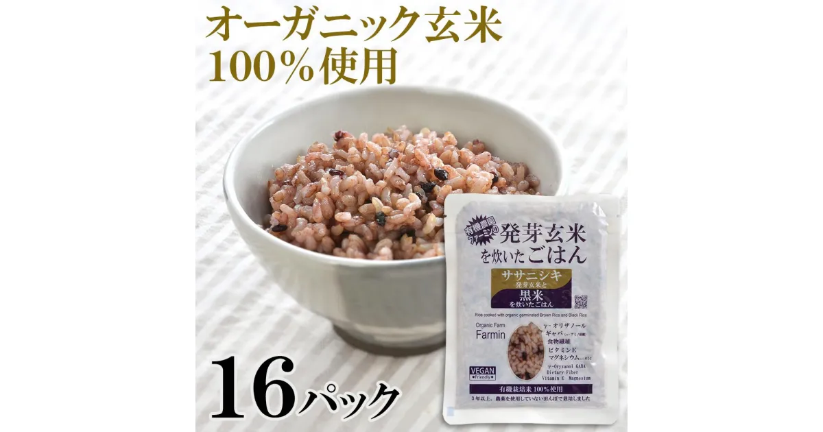 【ふるさと納税】ササニシキ発芽玄米と黒米を炊いたごはん150g×16パック（有機栽培玄米使用）